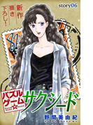 Love Silky パズルゲーム☆サクシード story06(Love Silky)