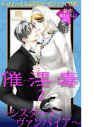 Love Silky 催淫毒・2~シスターとヴァンパイア~(Love Silky)