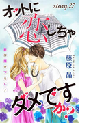 Love Silky オットに恋しちゃダメですか? story27(Love Silky)