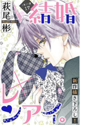 Love Silky 結婚×レンアイ。 story17(Love Silky)