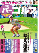 週刊パーゴルフ 2017/7/18号