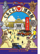 ぐるぐる博物館