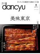 dancyu 2017年8月号