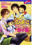 ひよこぴょこぴょこ恋の園(セシル文庫)
