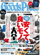 GoodsPress2017年8・9月合併号