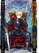 織田信長という謎の職業が魔法剣士よりチートだったので、王国を作ることにしました(GAノベル)