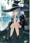 魔女の旅々4(GAノベル)