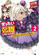 ぜったい転職したいんです!!2 ~ネクロマンサーはアンデッドに憧れる?~(GA文庫)