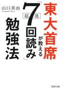 東大首席が教える超速「7回読み」勉強法(PHP文庫)