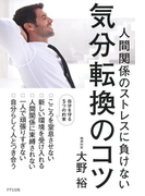 人間関係のストレスに負けない 気分転換のコツ(きずな出版)(きずな出版)
