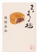 まるまるの毬(講談社文庫)