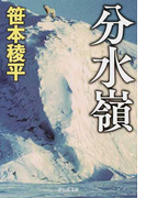 分水嶺 (祥伝社文庫)(祥伝社文庫)