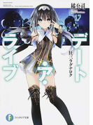 デート・ア・ライブ 17 狂三ラグナロク (富士見ファンタジア文庫)(富士見ファンタジア文庫)