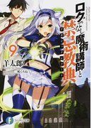 ロクでなし魔術講師と禁忌教典 9 (富士見ファンタジア文庫)(富士見ファンタジア文庫)