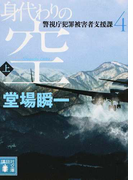 身代わりの空 上 (講談社文庫 警視庁犯罪被害者支援課)(講談社文庫)