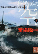 身代わりの空 下 (講談社文庫 警視庁犯罪被害者支援課)(講談社文庫)