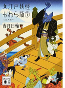大江戸妖怪かわら版 7 大江戸散歩 (講談社文庫)(講談社文庫)
