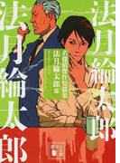 名探偵傑作短篇集 法月綸太郎篇 (講談社文庫)(講談社文庫)