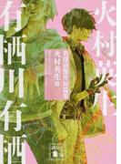 名探偵傑作短篇集 火村英生篇 (講談社文庫)(講談社文庫)