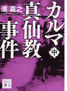 カルマ真仙教事件 中 (講談社文庫)(講談社文庫)