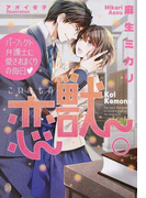 恋獣。パーフェクト弁護士に愛されまくりの毎日♡ (オパール文庫)(オパール文庫)