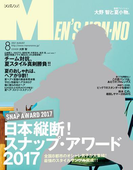 MEN’S NON-NO 2017年8月号