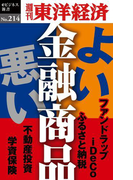 よい金融商品・悪い金融商品―週刊東洋経済eビジネス新書no.214(週刊東洋経済eビジネス新書)