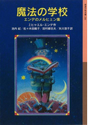 魔法の学校-エンデのメルヒェン集(岩波少年文庫)