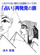 「占い」再発見の旅