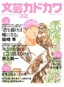 文芸カドカワ 2017年8月号(文芸カドカワ)