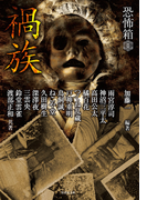 恐怖箱 禍族(竹書房文庫)