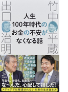人生100年時代のお金の不安がなくなる話 (SB新書)(SB新書)