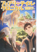 フェアリーテイル・クロニクル 空気読まない異世界ライフ 15 (MFブックス)(MFブックス)