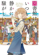 図書館は、いつも静かに騒がしい(SKYHIGH文庫)