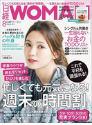日経ウーマン2017年8月号