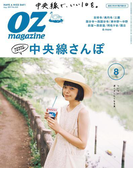 OZmagazine 2017年8月号 No.544(OZmagazine)