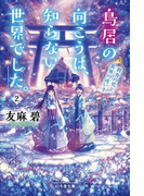 鳥居の向こうは、知らない世界でした。2 群青の花と、異界の迷い子(幻冬舎文庫)