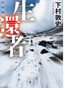 生還者(講談社文庫)