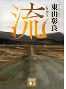 【ポイント30倍】流(講談社文庫)
