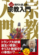 マンガでわかる 現代を読み解く 宗教入門