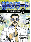 蒼眸のバラード 第二部◆野望編 (5)