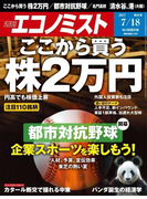 週刊エコノミスト2017年7/18号