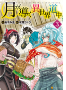月が導く異世界道中3(アルファポリスCOMICS)