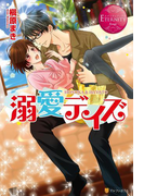 溺愛デイズ(エタニティブックス・赤)