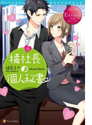 橘社長の個人秘書(エタニティブックス・赤)