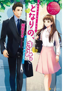 となりの、きみ。(エタニティブックス・赤)