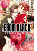 FROM BLACK2 ~ドS極道の過激な溺愛~(エタニティブックス・赤)
