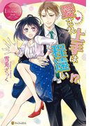 愛され上手は程遠い!?(エタニティブックス・赤)