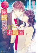 俺様同僚は婚約者(エタニティブックス・赤)