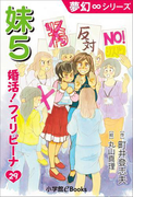 夢幻∞シリーズ 婚活!フィリピーナ29 妹5(夢幻∞シリーズ)